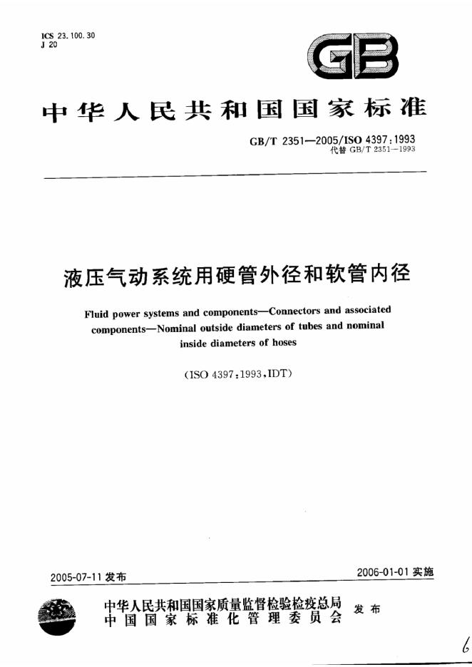 GB/T 2351-2005 标准预览