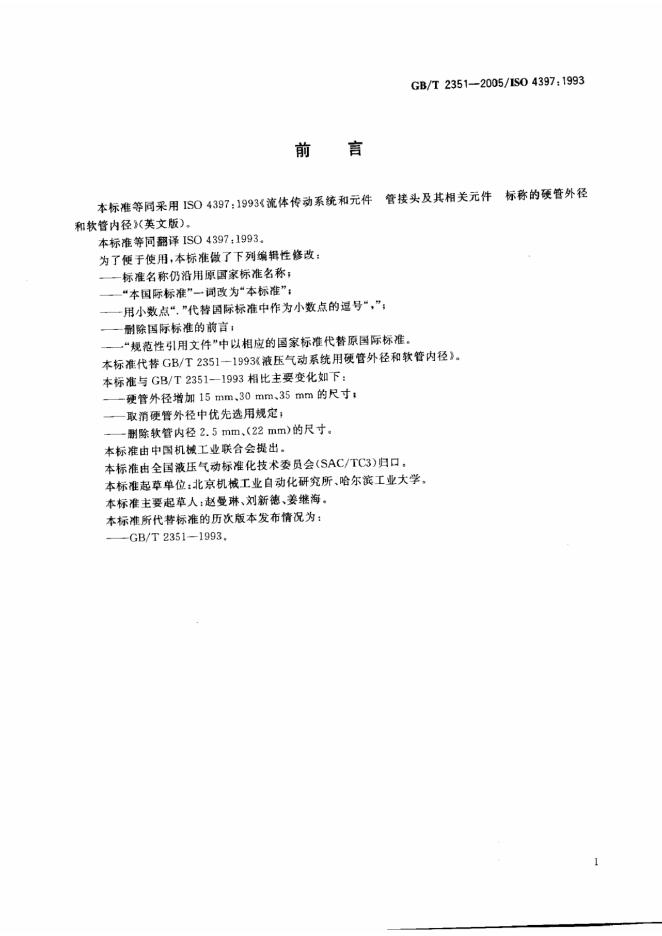 GB/T 2351-2005 标准预览