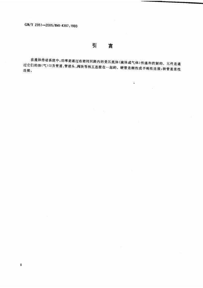 GB/T 2351-2005 标准预览