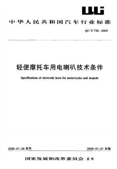QC/T 738-2005 轻便摩托车用电喇叭技术条件