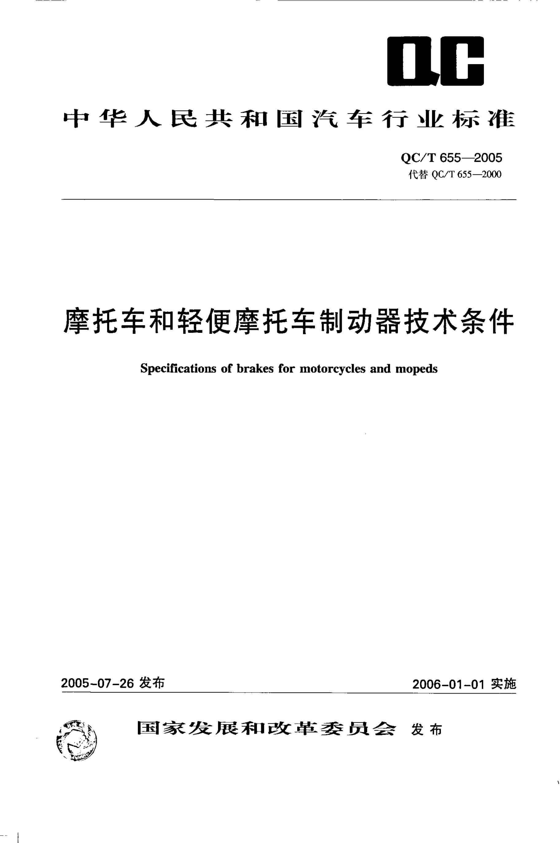 QC/T 655-2005 摩托车和轻便摩托车制动器技术条件