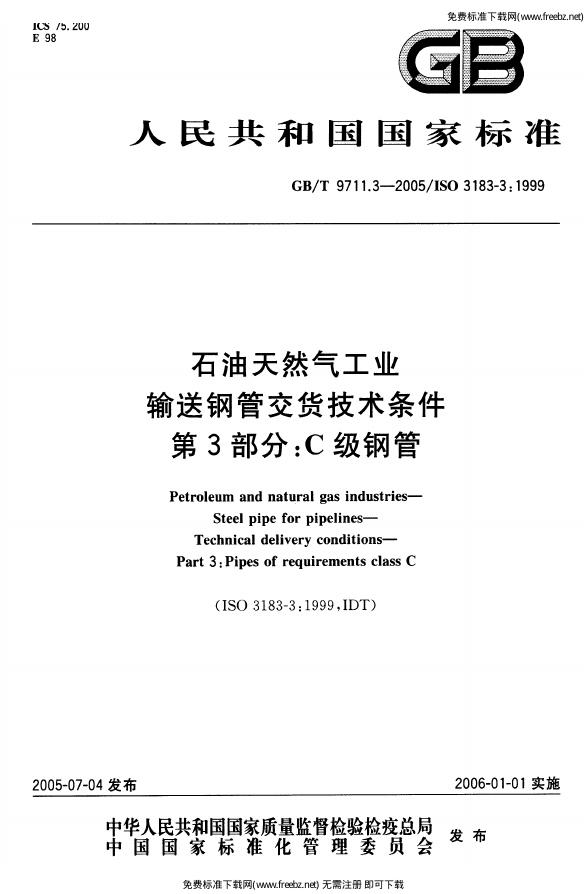 GB/T 9711.3-2005 标准预览