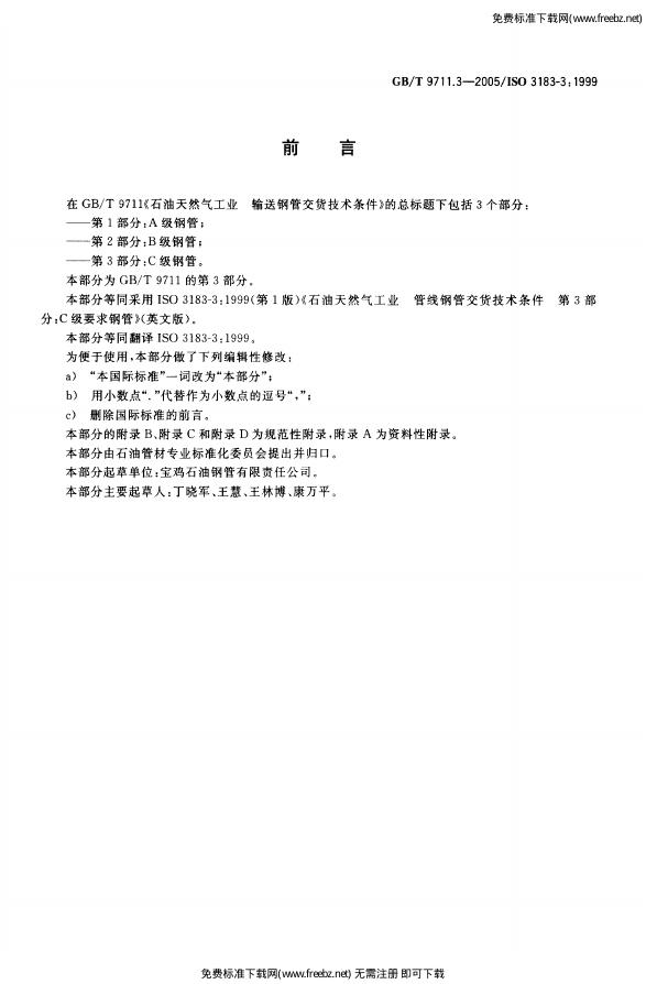 GB/T 9711.3-2005 标准预览