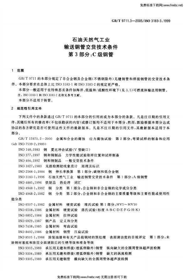 GB/T 9711.3-2005 标准预览