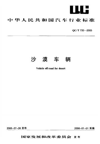 QC/T 733-2005 沙漠车辆