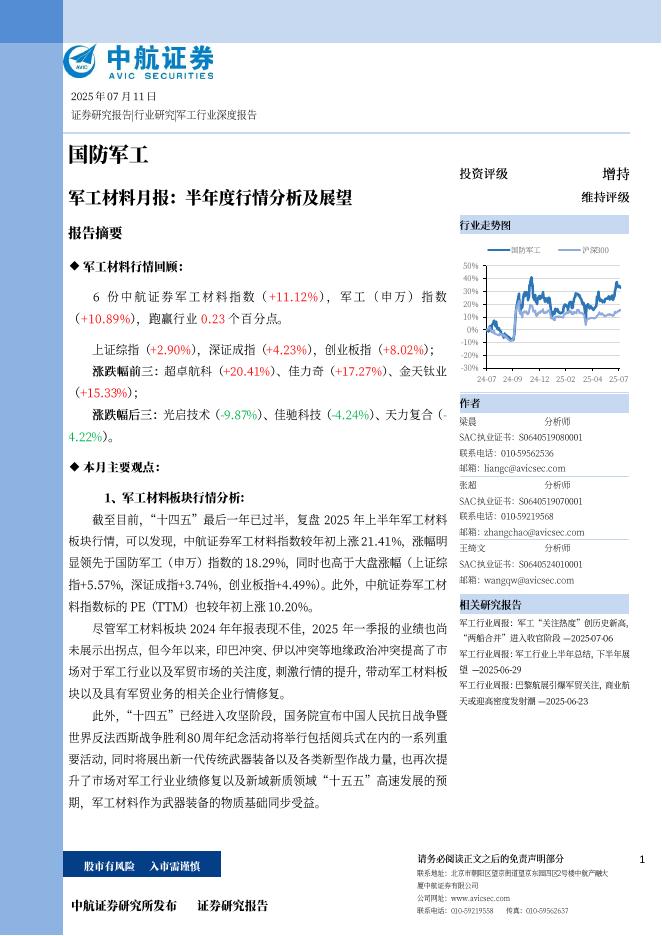 中航证券：<em>军工</em>材料月报：半年度行情分析及展望 海报