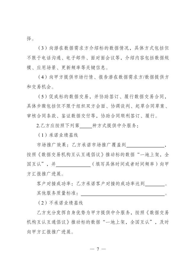 GF-2025-2618 数据中介服务合同（示范文本）_第8页