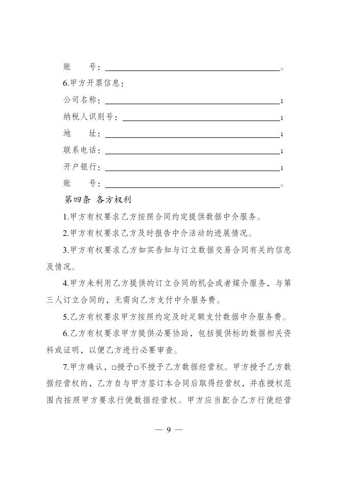 GF-2025-2618 数据中介服务合同（示范文本）_第10页