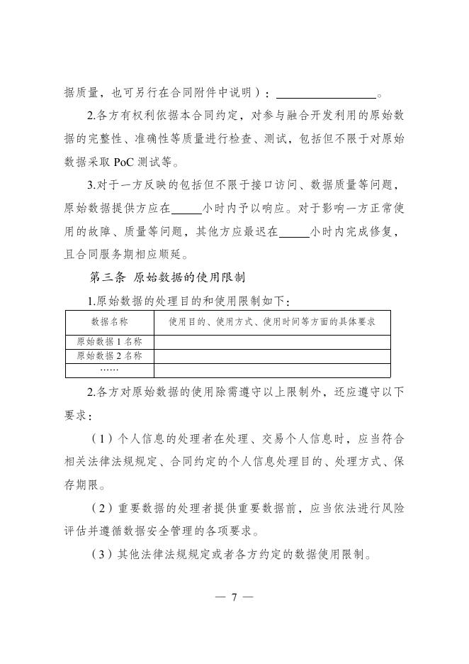 GF-2025-2617 数据融合开发合同（示范文本）_第8页