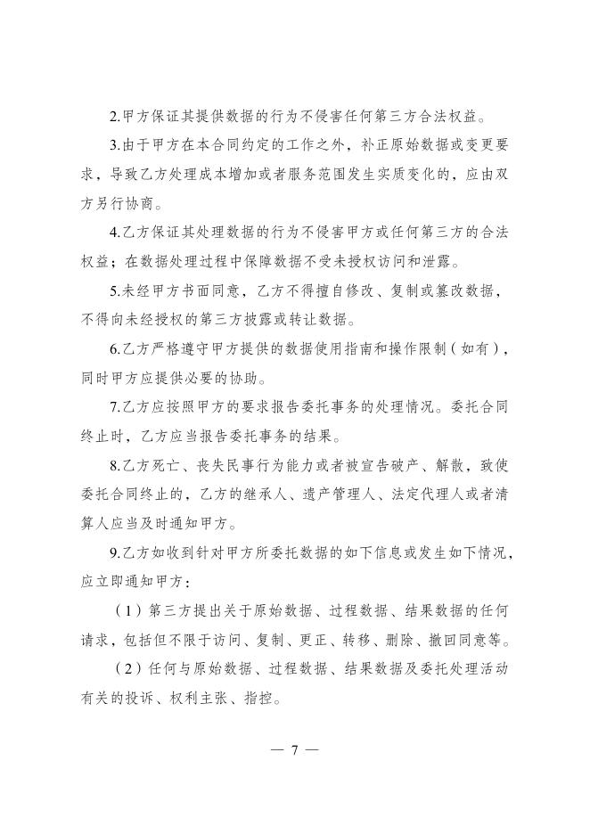 GF-2025-2616 数据委托处理服务合同（示范文本）_第8页