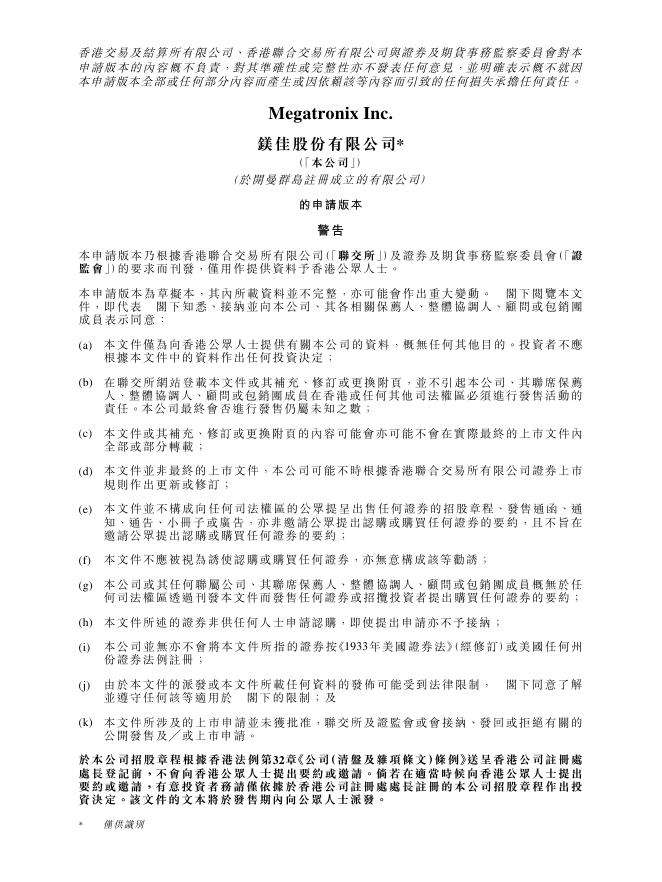 Megatronix Inc.镁佳股份有限公司港交所IPO上市招股说明书