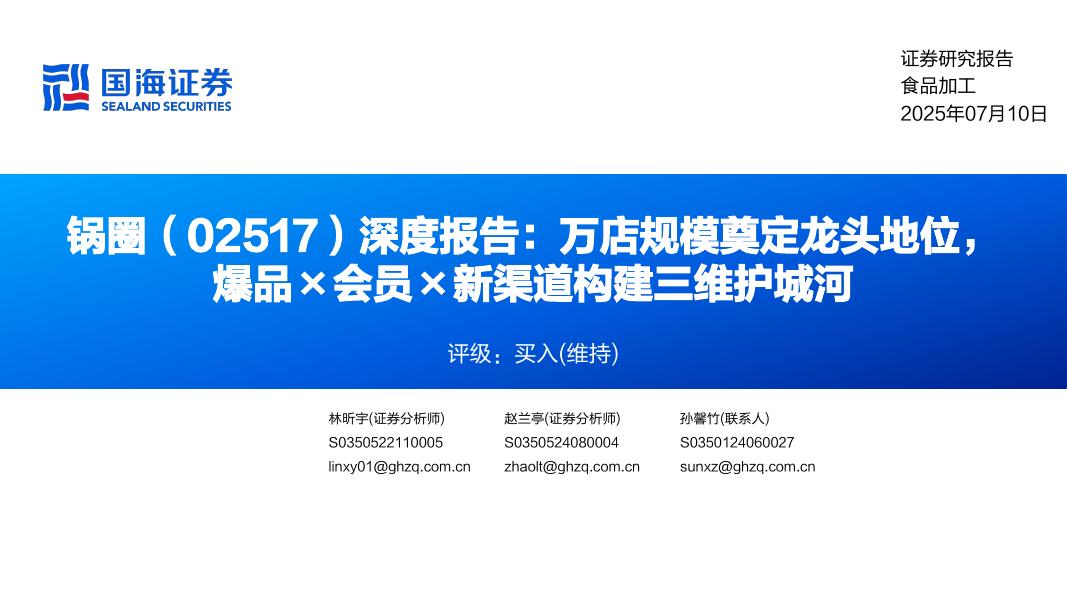 国海证券：锅圈（02517）公司深度报告：万店规模奠定龙头地位，爆品会员新渠道构建三维护城河