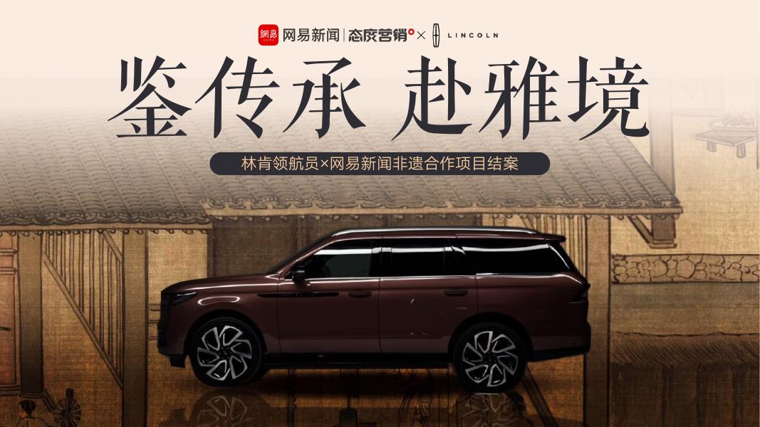 林肯领航员×网易新闻非遗合作项目结案海报