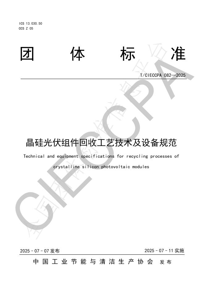 T/CIECCPA 082-2025 标准预览