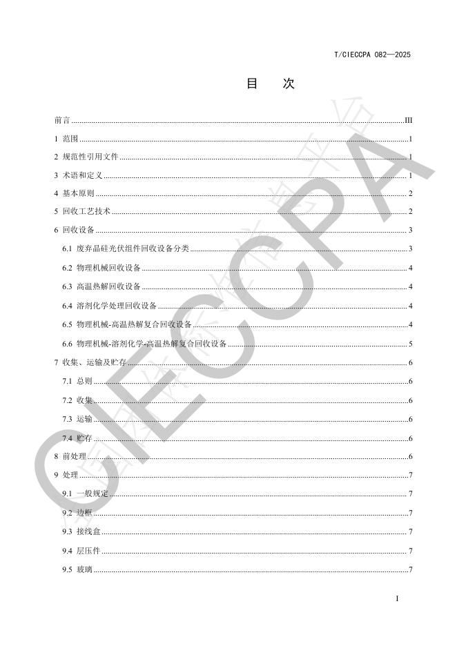 T/CIECCPA 082-2025 标准预览