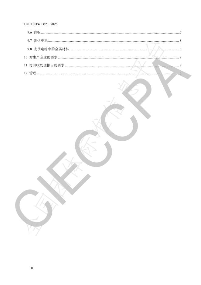 T/CIECCPA 082-2025 标准预览