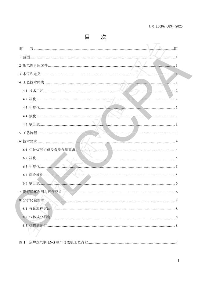 T/CIECCPA 083-2025 标准预览