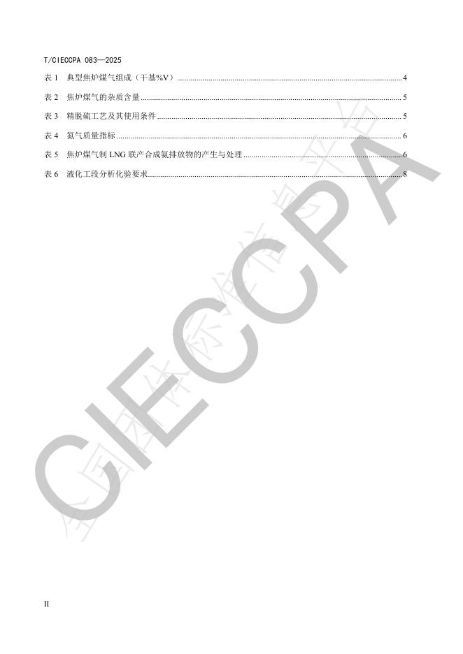 T/CIECCPA 083-2025 标准预览