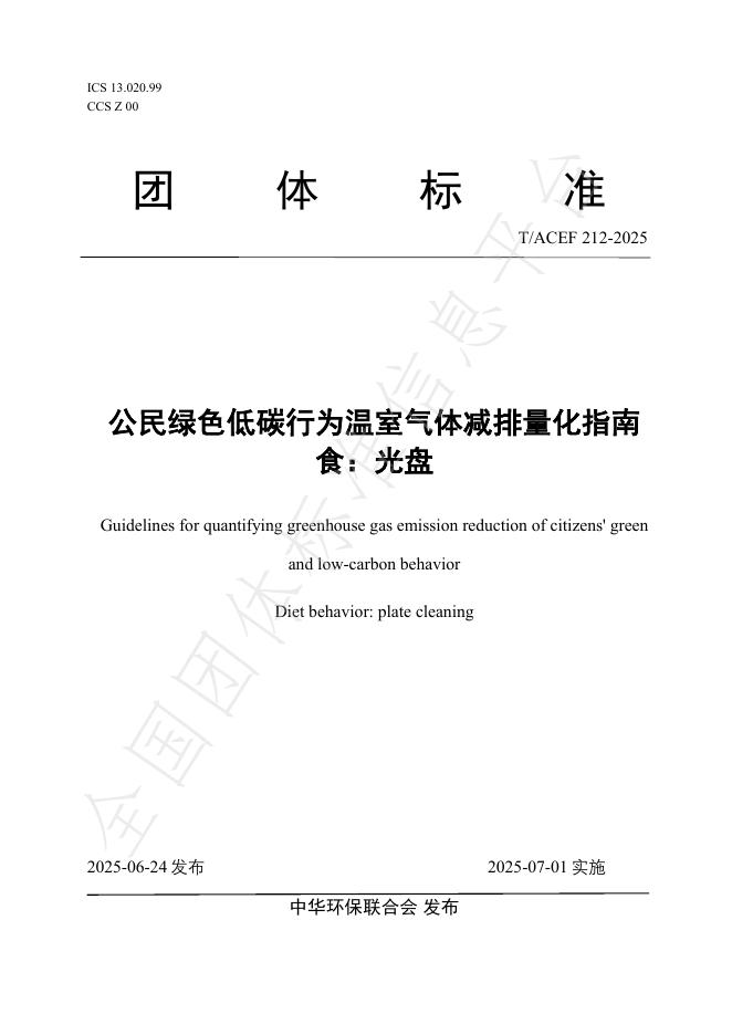 T/ACEF 212-2025 标准预览