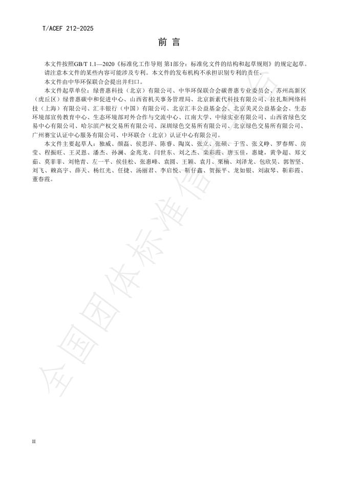 T/ACEF 212-2025 标准预览