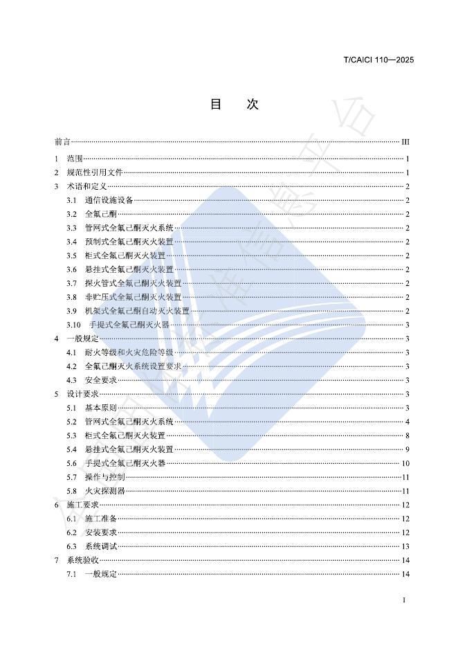 T/CAICI 110-2025 标准预览