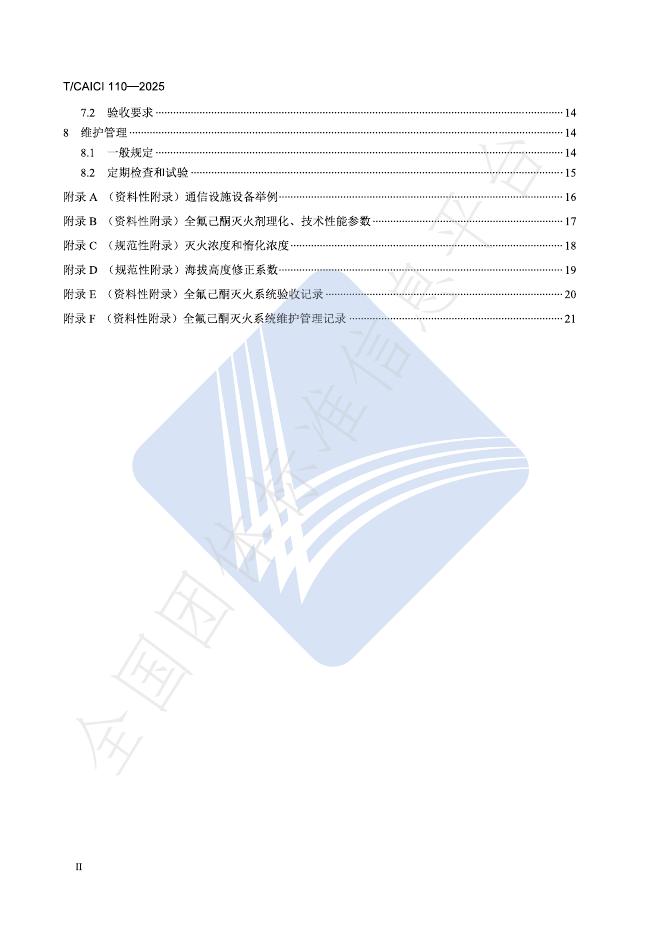 T/CAICI 110-2025 标准预览