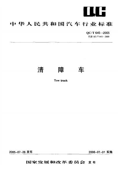 QC/T 645-2005 清障车