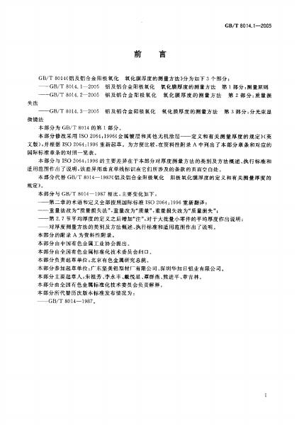 GB/T 8014.1-2005 标准预览