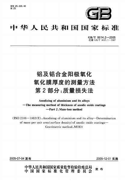 GB/T 8014.2-2005 标准预览