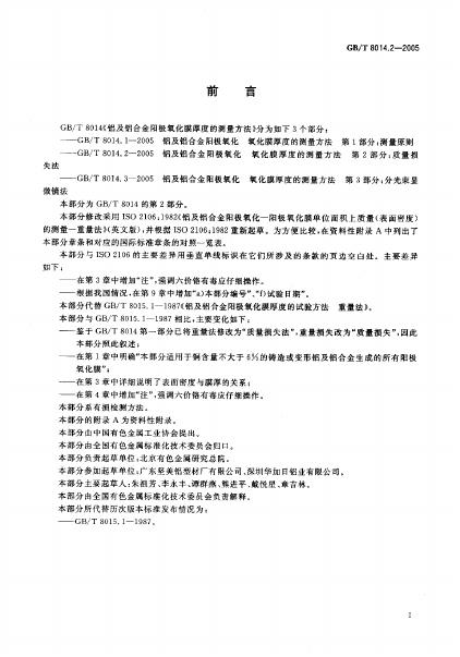 GB/T 8014.2-2005 标准预览