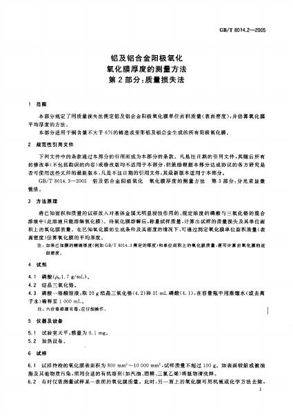 GB/T 8014.2-2005 标准预览