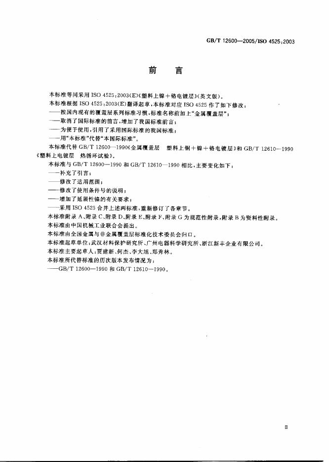 GB/T 12600-2005 标准预览