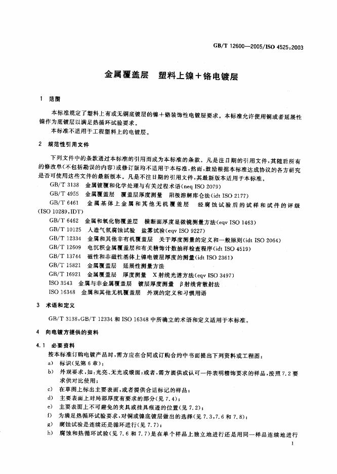 GB/T 12600-2005 标准预览