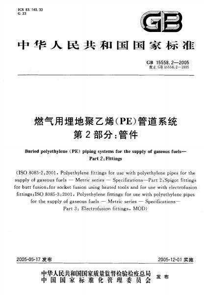 GB/T 15558.2-2005 标准预览