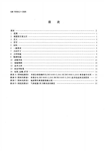 GB/T 15558.2-2005 标准预览