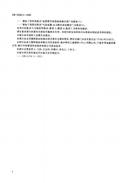 GB/T 15558.2-2005 标准预览