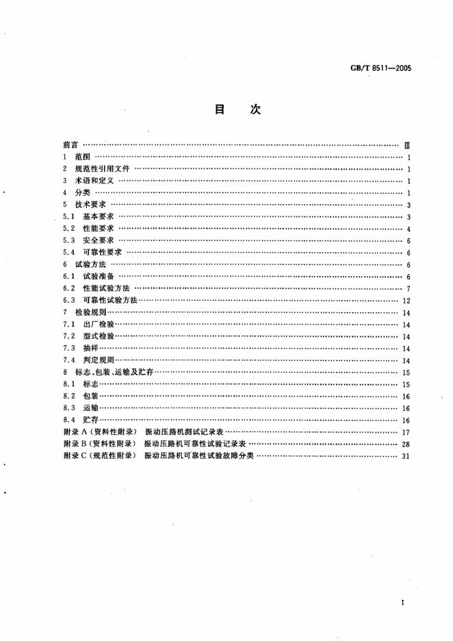 GB/T 8511-2005 标准预览