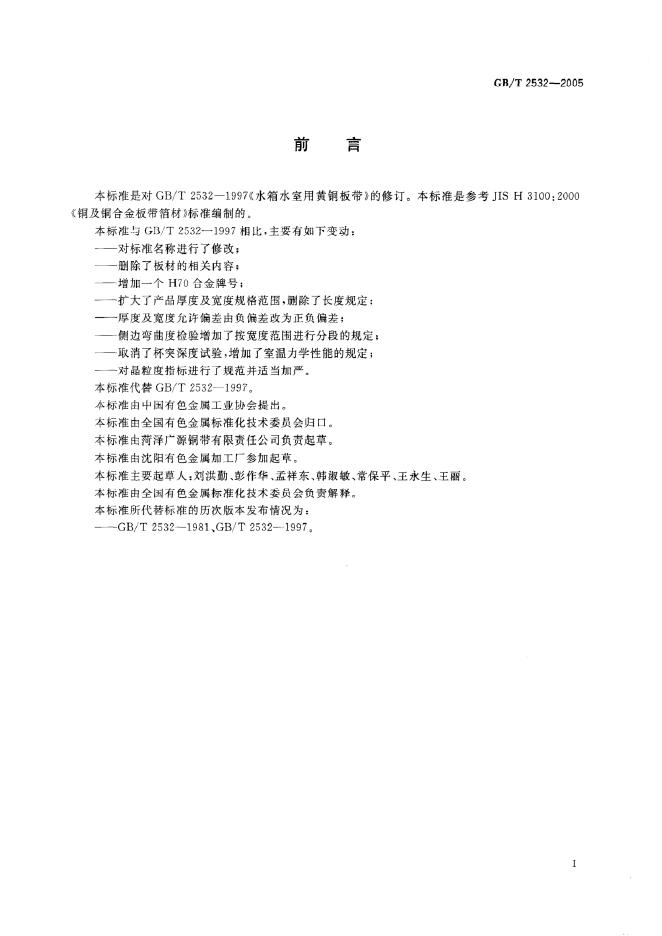GB/T 2532-2005 标准预览