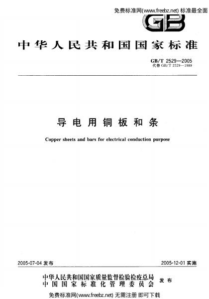 GB/T 2529-2005 标准预览