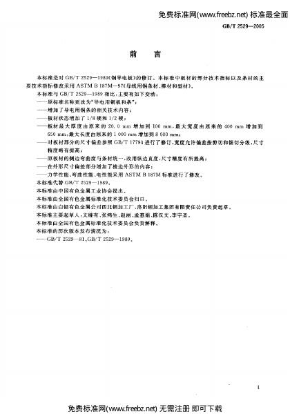 GB/T 2529-2005 标准预览