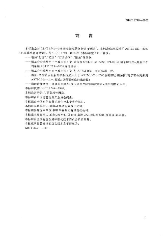 GB/T 8740-2005 标准预览