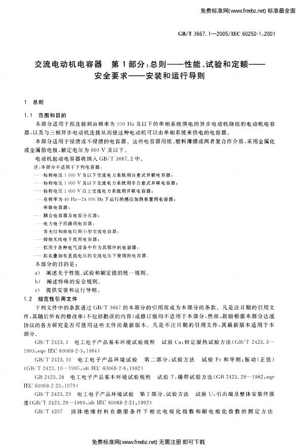 GB/T 3667.1-2005 标准预览