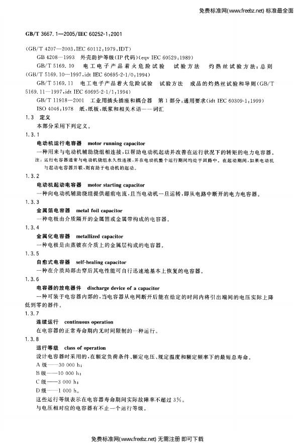GB/T 3667.1-2005 标准预览