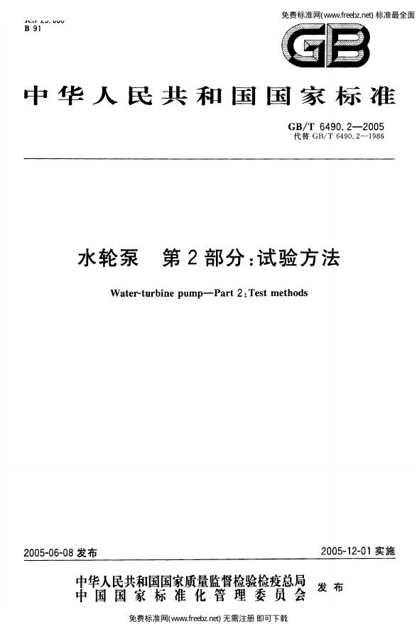 GB/T 6490.2-2005 标准预览
