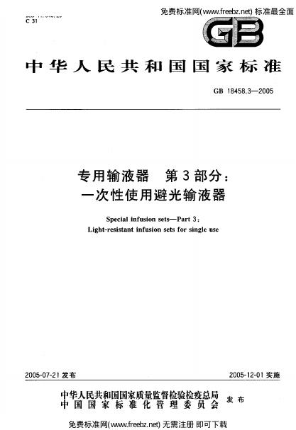 GB 18458.3-2005 标准预览