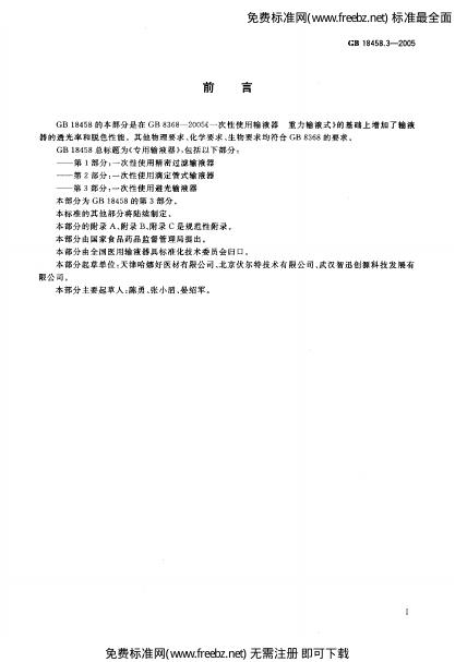 GB 18458.3-2005 标准预览