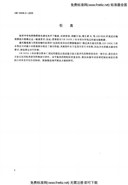 GB 18458.3-2005 标准预览