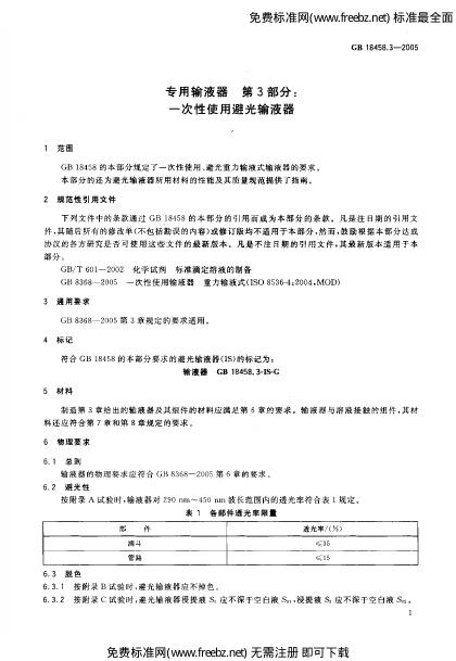 GB 18458.3-2005 标准预览