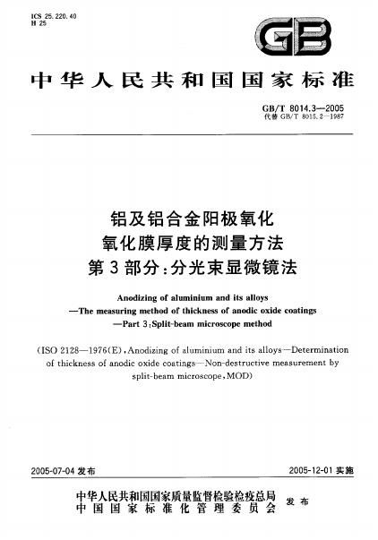 GB/T 8014.3-2005 标准预览