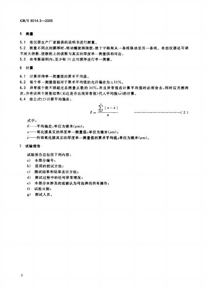 GB/T 8014.3-2005 标准预览